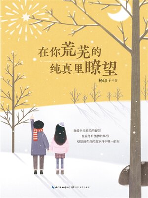 cover image of 在你荒芜的纯真里瞭望